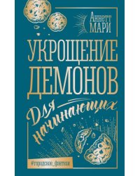 Укрощение демонов. Для начинающих