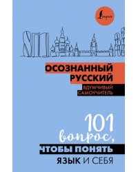 Осознанный русский. 101 вопрос, чтобы понять язык и себя