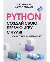 Python. Создай свою первую игру с нуля! Самоучитель в примерах