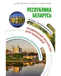 Республика Беларусь. Маршруты для путешествий
