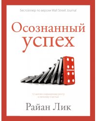 Осознанный успех. 12 шагов к карьерному росту и личному счастью