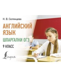 Английский язык. Шпаргалки ОГЭ. 9 класс