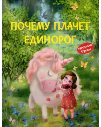 Почему плачет единорог