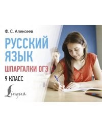 Русский язык. Шпаргалки ОГЭ. 9 класс