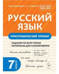 Русский язык. 7 класс. Орфографический тренинг