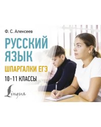 Русский язык. Шпаргалки ЕГЭ. 10-11 классы
