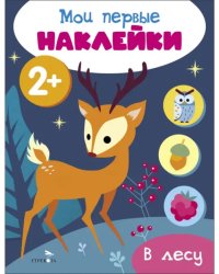 Мои первые наклейки 2+ В лесу