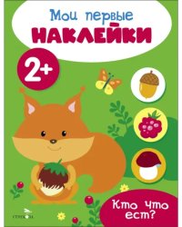 Мои первые наклейки 2+ Кто что ест?