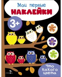 Мои первые наклейки 3+ Что какого цвета