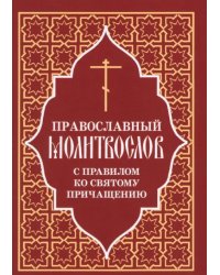 Православный молитвослов с правилом ко Святому Причащению