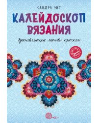 Калейдоскоп вязания. Вдохновляющие мотивы крючком