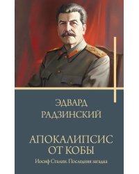 Апокалипсис от Кобы. Иосиф Сталин. Последняя загадка