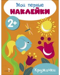 Мои первые наклейки 2+ Кружочки