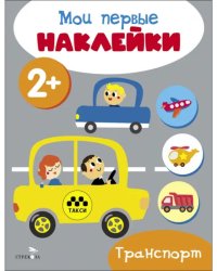 Мои первые наклейки 2+ Транспорт