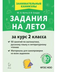 Задания на лето. 50 занятий по математике, русскому языку и литературному чтению. За курс 2 класса