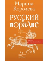 Русский в порядке