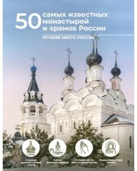 50 самых известных монастырей и храмов России