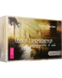 Оракул самоуважения и уверенности в себе. 52 карты + брошюра