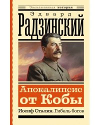 Апокалипсис от Кобы. Иосиф Сталин. Гибель богов