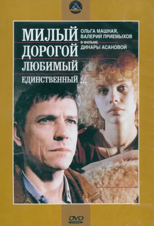 3DVD. Милый, дорогой... + Зимняя вишня