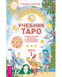 Учебник Таро. Теория и практика чтения карт в предсказаниях и психотерапии. Часть 1