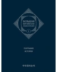 Большая китайская энциклопедия. Том 1. География