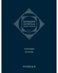 Большая китайская энциклопедия. Том 1. География