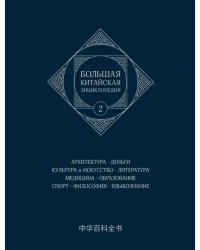 Большая китайская энциклопедия. Том 2. Архитектура