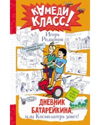 Дневник Батарейкина, или Космолагерь зовет!