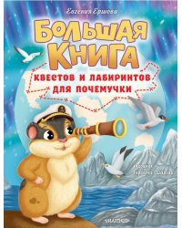 Большая книга квестов и лабиринтов для почемучки