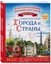 Золотая коллекция вышивки крестиком. Знаменитые города и страны. 14 роскошных пейзажей