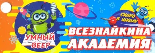 Умный веер. Всезнайкина академия. Скоро в школу