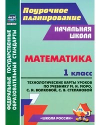 Математика. 1 класс. Технологические карты уроков по учебнику Моро М.И., Волковой С.И. и др.