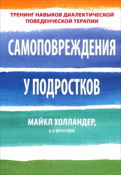 Самоповреждения у подростков. Тренинг навыков диалектической поведенческой терапии