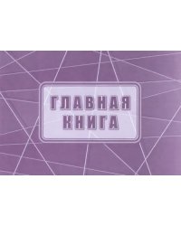 Главная книга