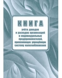 Книга учета доходов и расходов организаций и индивидуальных предпринимателей, применяющих УСН