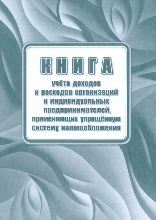 Книга учета доходов и расходов организаций и индивидуальных предпринимателей, применяющих УСН