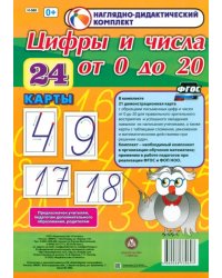 Наглядно-дидактический комплект. Цифры и числа от 0 до 20. 24 карты