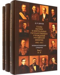 Главы высших и центральных государственных учреждений Российской империи. В 3-х томах