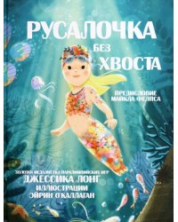 Русалочка без хвоста