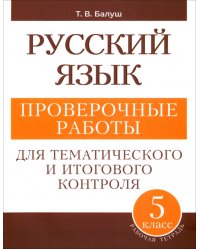 Русский язык. 5 класс. Проверочные работы для тематического и итогового контроля