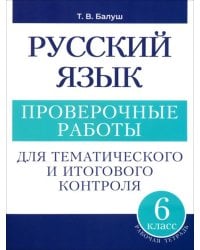 Русский язык. 6 класс. Проверочные работы для тематического и итогового контроля