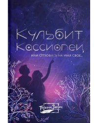 Кульбит Кассиопеи, или Отзовись на имя свое...