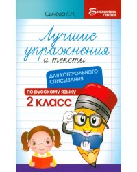 Лучшие упражнения и тексты для контрольного списывания. 2 класс