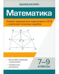 Математика. 7-9 классы. Разбор заданий для подготовки к ОГЭ