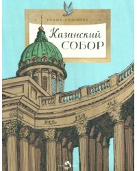 Казанский собор