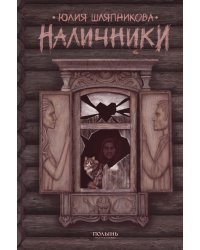 Наличники