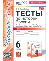 История России. 6 класс. Тесты к учебнику под ред. А. В. Торкунова. Часть 1