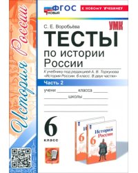 История России. 6 класс. Тесты к учебнику под ред. А. В. Торкунова. Часть 2