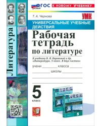 Литература. 5 класс. Рабочая тетрадь к учебнику В. Я. Коровиной и др.